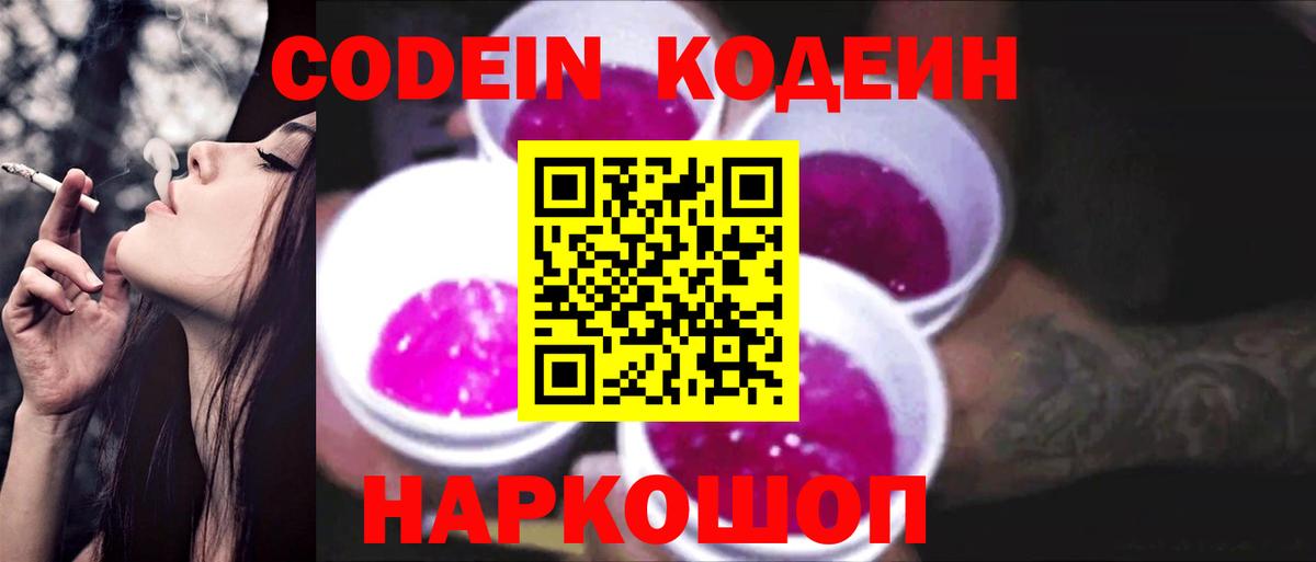 Кодеин Purple Drank  Вход с VPN  Гусь-Хрустальный 